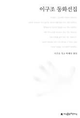 이구조 동화선집 표지 이미지