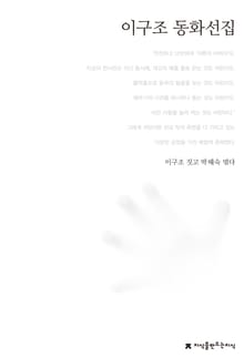 이구조 동화선집
