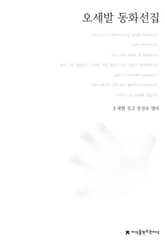 오세발 동화선집 표지 이미지