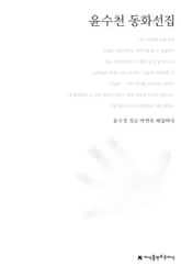 윤수천 동화선집 표지 이미지