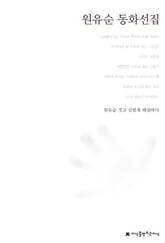원유순 동화선집 표지 이미지