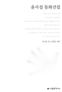 윤사섭 동화선집