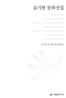 윤기현 동화선집