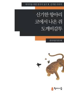 신기한 항아리·코에서 나온 쥐·도깨비감투: 신기한 이야기