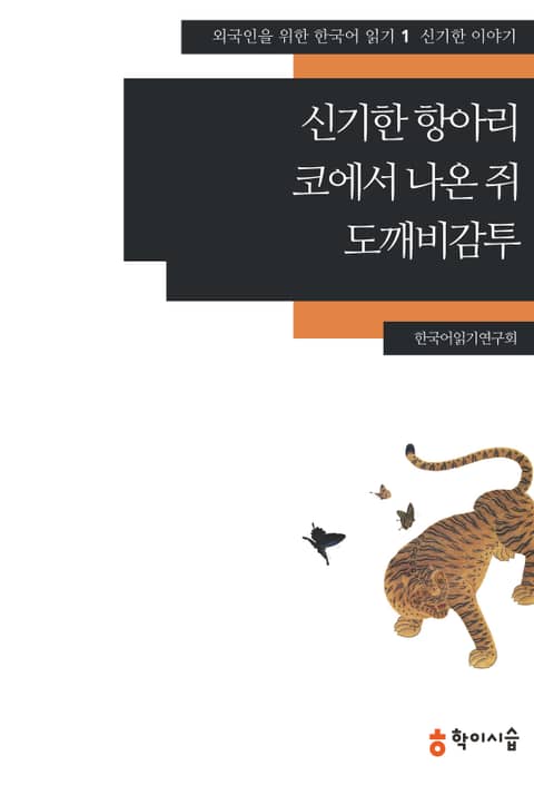 신기한 항아리·코에서 나온 쥐·도깨비감투: 신기한 이야기 표지 이미지