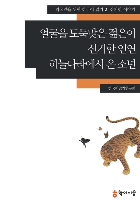 얼굴을 도둑맞은 젊은이·신기한 인연·하늘나라에서 온 소년: 신기한 이야기 표지 이미지