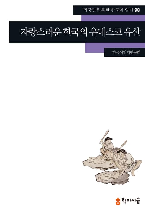 자랑스러운 한국의 유네스코 유산 표지 이미지
