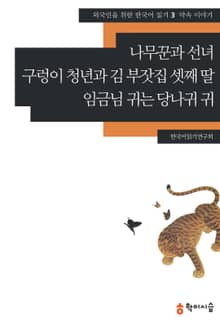 나무꾼과 선녀·구렁이 청년과 김 부잣집 셋째 딸·임금님 귀는 당나귀 귀: 약속 이야기