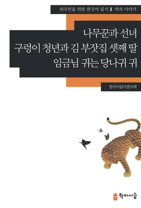 나무꾼과 선녀·구렁이 청년과 김 부잣집 셋째 딸·임금님 귀는 당나귀 귀: 약속 이야기 표지 이미지