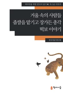 거울 속의 사람들·좁쌀을 맡기고 장가든 총각·떡보이야기: 우스운 이야기