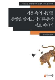 거울 속의 사람들·좁쌀을 맡기고 장가든 총각·떡보이야기: 우스운 이야기