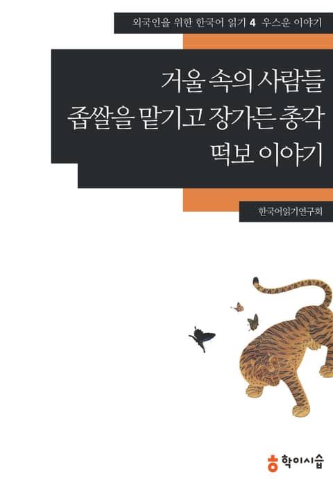 거울 속의 사람들·좁쌀을 맡기고 장가든 총각·떡보이야기: 우스운 이야기 표지 이미지