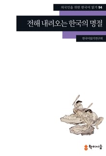 전해 내려오는 한국의 명절