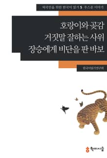 호랑이와 곶감·거짓말 잘하는 사위·장승에게 비단을 판 바보: 우스운 이야기
