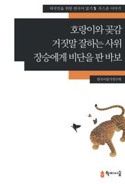 호랑이와 곶감·거짓말 잘하는 사위·장승에게 비단을 판 바보: 우스운 이야기