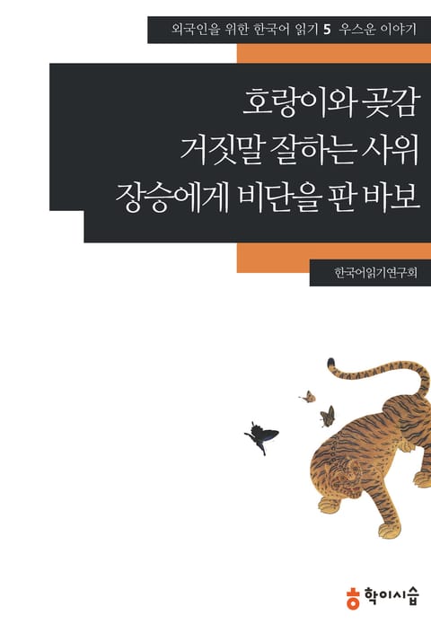 호랑이와 곶감·거짓말 잘하는 사위·장승에게 비단을 판 바보: 우스운 이야기 표지 이미지