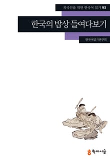 한국의 밥상 들여다보기
