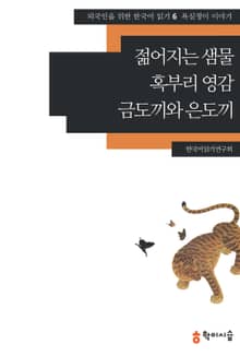 젊어지는 샘물·혹부리 영감·금도끼와 은도끼: 욕심쟁이 이야기