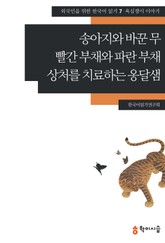 송아지와 바꾼 무·빨간 부채와 파란 부채·상처를 치료하는 옹달샘: 욕심쟁이 이야기 표지 이미지
