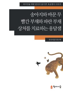 송아지와 바꾼 무·빨간 부채와 파란 부채·상처를 치료하는 옹달샘: 욕심쟁이 이야기