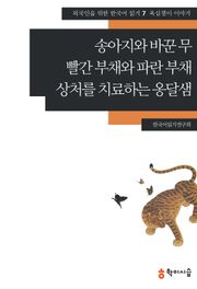 송아지와 바꾼 무·빨간 부채와 파란 부채·상처를 치료하는 옹달샘: 욕심쟁이 이야기