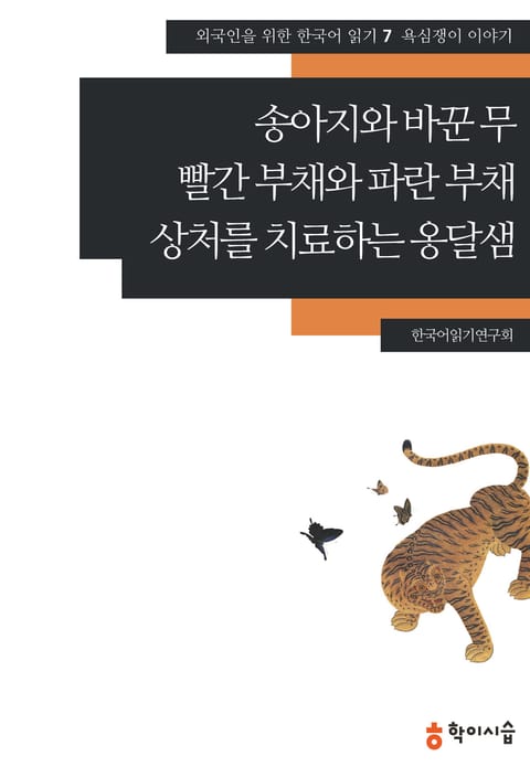 송아지와 바꾼 무·빨간 부채와 파란 부채·상처를 치료하는 옹달샘: 욕심쟁이 이야기 표지 이미지