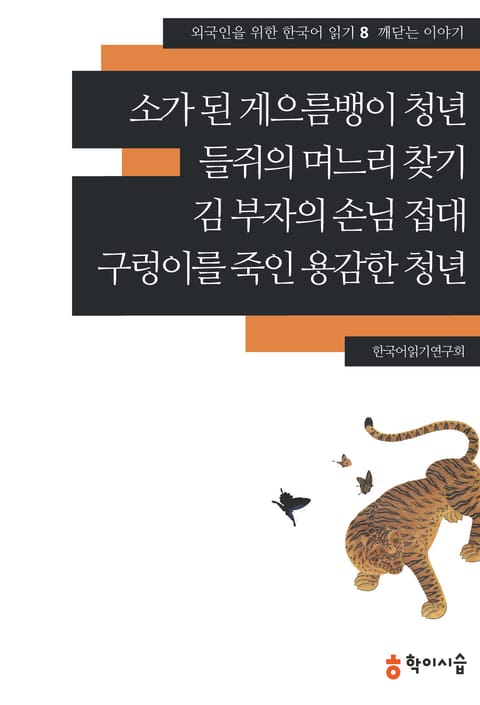 소가 된 게으름뱅이 청년·들쥐의 며느리 찾기·김 부자의 손님 접대·구렁이를 죽인 용감한 청년: 깨닫는 이 표지 이미지