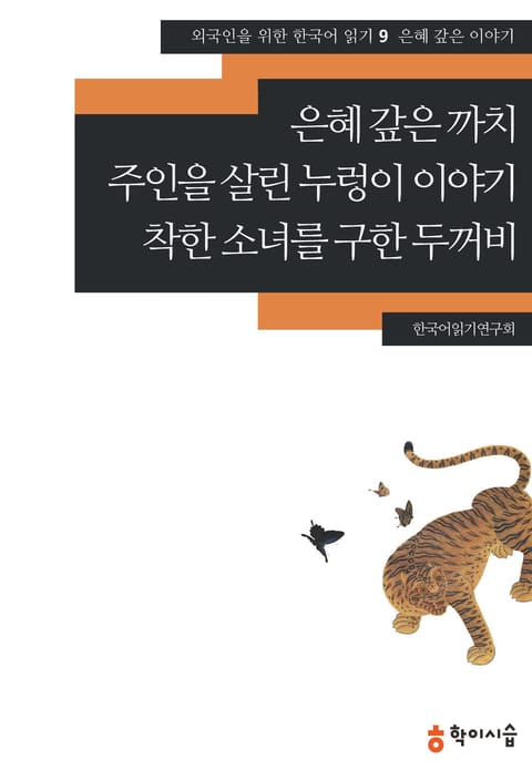 은혜 갚은 까치·주인을 살린 누렁이 이야기·착한 소녀를 구한 두꺼비: 은혜 갚은 이야기 표지 이미지