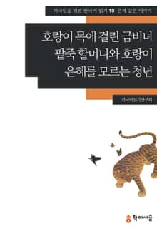 호랑이 목에 걸린 금비녀·팥죽 할머니와 호랑이·은혜를 모르는 청년: 은혜 갚은 이야기