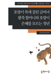 호랑이 목에 걸린 금비녀·팥죽 할머니와 호랑이·은혜를 모르는 청년: 은혜 갚은 이야기