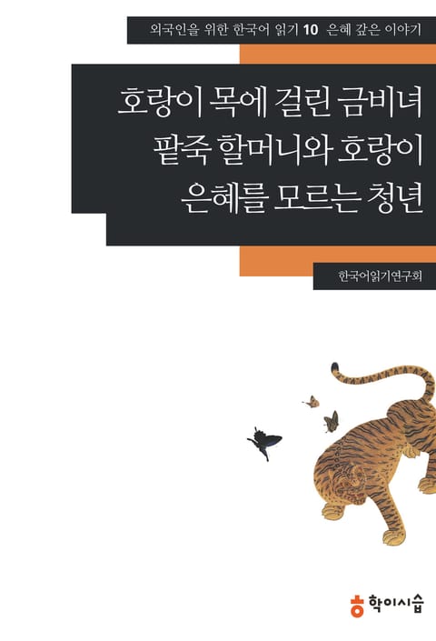 호랑이 목에 걸린 금비녀·팥죽 할머니와 호랑이·은혜를 모르는 청년: 은혜 갚은 이야기 표지 이미지