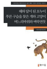 해와 달이 된 오누이·푸른 구슬을 찾은 개와 고양이·며느리바위와 벼락연못: 무엇이 생겨난 이야기