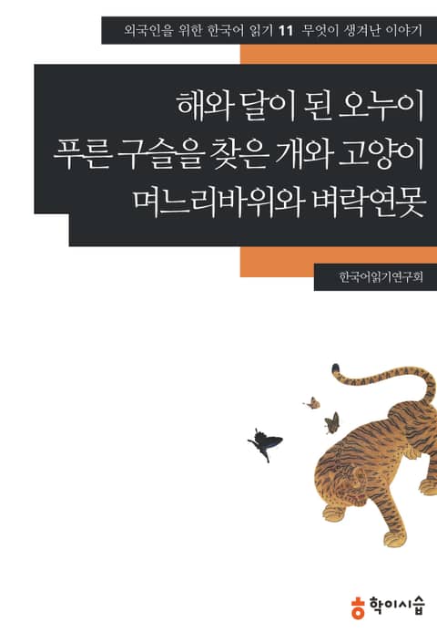 해와 달이 된 오누이·푸른 구슬을 찾은 개와 고양이·며느리바위와 벼락연못: 무엇이 생겨난 이야기 표지 이미지