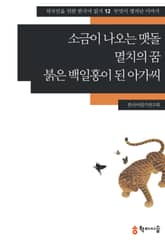 소금이 나오는 맷돌·멸치의 꿈·붉은 백일홍이 된 아가씨: 무엇이 생겨난 이야기 표지 이미지