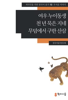 여우 누이동생·천 년 묵은 지네·무덤에서 구한 산삼: 무서운 이야기
