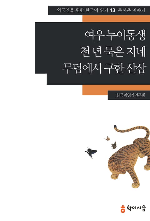 여우 누이동생·천 년 묵은 지네·무덤에서 구한 산삼: 무서운 이야기 표지 이미지