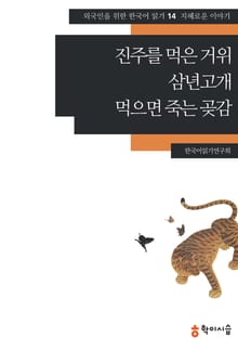 진주를 먹은 거위·삼년고개·먹으면 죽는 곶감: 지혜로운 이야기