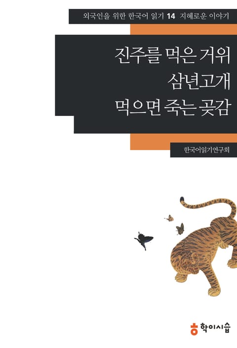 진주를 먹은 거위·삼년고개·먹으면 죽는 곶감: 지혜로운 이야기 표지 이미지