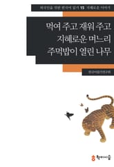 먹여 주고 재워 주고·지혜로운 며느리·주먹밥이 열린 나무: 지혜로운 이야기 표지 이미지
