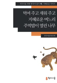 먹여 주고 재워 주고·지혜로운 며느리·주먹밥이 열린 나무: 지혜로운 이야기