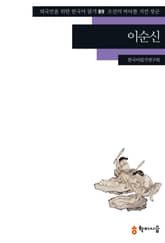 이순신: 조선의 바다를 지킨 장군 표지 이미지