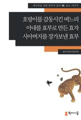 호랑이를 감동시킨 며느리·아내를 효부로 만든 효자·시아버지를 장가보낸 효부: 효도 이야기 표지 이미지