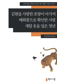 김현을 사랑한 호랑이 아가씨·매화꽃으로 확인한 사랑·새털 옷을 입은 청년: 사랑 이야기