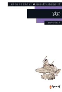 원효: 불교를 세상에 널리 알린 스님