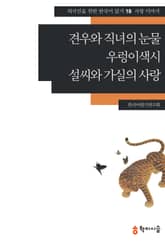 견우와 직녀의 눈물·우렁이색시·설씨와 가실의 사랑: 사랑 이야기 표지 이미지