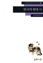 한국의 현대 시 표지 이미지