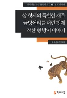 삼 형제의 특별한 재주·금덩어리를 버린 형제·착한 형 방이 이야기: 사랑 이야기