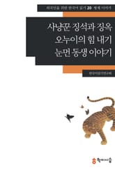 사냥꾼 징석과 징옥·오누이의 힘 내기·눈먼 동생 이야기: 형제 이야기 표지 이미지