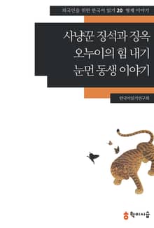 사냥꾼 징석과 징옥·오누이의 힘 내기·눈먼 동생 이야기: 형제 이야기