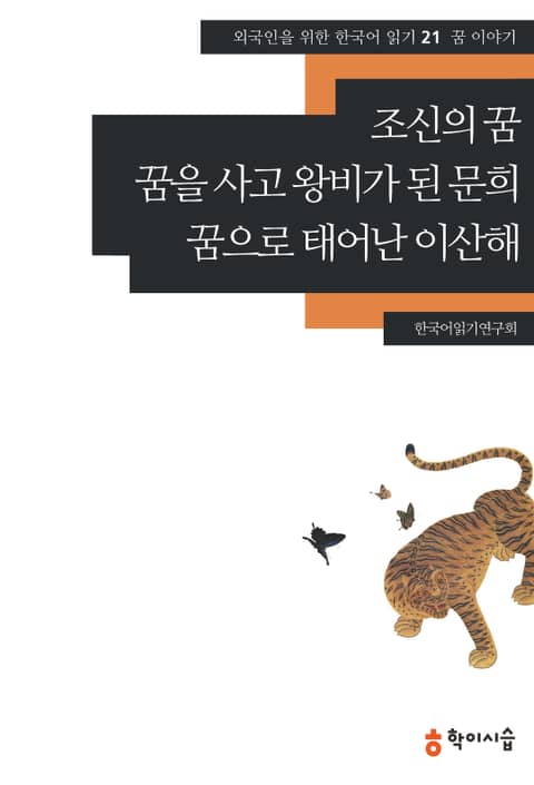 조신의 꿈·꿈을 사고 왕비가 된 문희·꿈으로 태어난 이산해: 꿈 이야기 표지 이미지